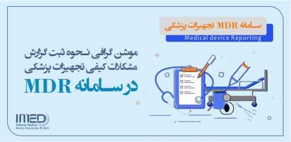 موشن گرافی نحوه گزارش مشکلات کیفی تجهیزات پزشکی (Medical Device Reporting) در سامانه MDR