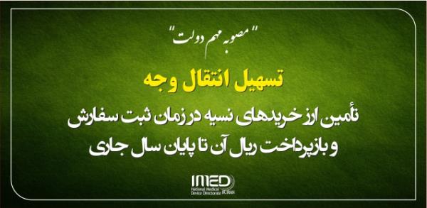 تسهیل انتقال وجه و تامین ارز خریدهای نسیه در زمان ثبت سفارش و بازپرداخت ریال آن تا پایان سال جاری