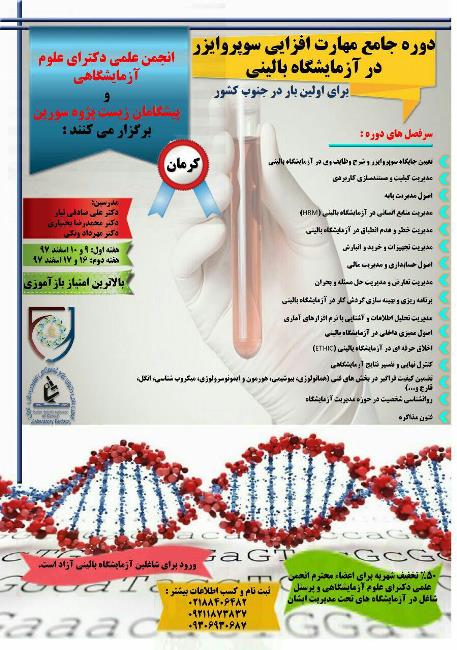 سمینار آموزشی مهارت افزایی سوپروایزر در آزمایشگاه بالینی- کرمان