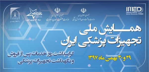 برگزاری همایش ملی تجهیزات پزشکی و گرامیداشت روز خدمات پس از فروش و نگهداشت تجهیزات پزشکی/ 29 و 30بهمن 1397