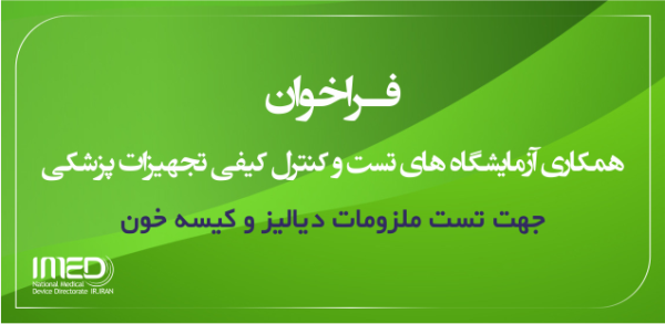 فراخوان همکاری از کلیه آزمایشگاه‌های تست و کنترل کیفی توانمند در حوزه تست ملزومات دیالیز و کیسه خون