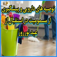 توصیه های دارویی و پیشگیری از مسمومیت در استقبال از عید نورروز