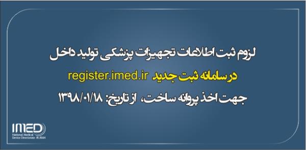 لزوم ثبت اطلاعات تجهیزات پزشکی تولید داخل در سامانه ثبت جدید Register.imed.ir توسط تولیدکنندگان تجهیزات و ملزومات پزشکی از تاریخ 1398/01/18