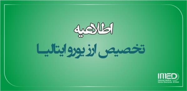 امکان تخصیص ارز ثبت سفارشات با منشاء یورو در مواردی که ذینفع در کشور ایتالیا امکان دریافت وجه را دارند با ثبت اطلاعات آن در سامانه اعلام مشکلات ثبت سفارش، بانکی و گمرک در پورتال imed