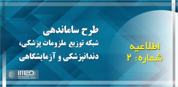 اطلاعیه شماره 2 طرح ساماندهی شبکه توزیع ملزومات پزشکی ، دندانپزشکی و آزمایشگاهی