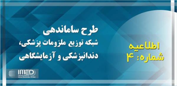 اطلاعیه شماره 4 طرح ساماندهی شبکه توزیع ملزومات پزشکی، دندانپزشکی و آزمایشگاهی منتشر شد.