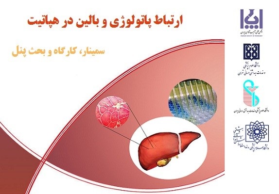 ارتباط پاتولوژی و بالین در هپاتیت (سمینار، کارگاه و بحث پنل)