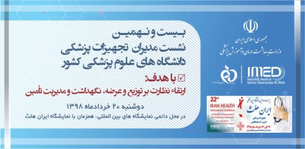 بیست و نهمین همایش مدیران تجهیزات پزشکی دانشگاه های علوم پزشکی کشور با هدف ارتقاء نظارت بر توزیع و عرضه ، نگهداشت و مدیریت تأمین تجهیزات پزشکی/20 خرداد 1398 همزمان با نمایشگاه ایران هلث 2019