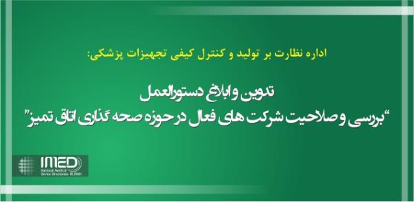 تدوین و ابلاغ  دستورالعمل بررسی صلاحیت شرکت های فعال در حوزه صحه گذاری اتاق تمیز / تعیین الزامات لازم جهت شرایط احراز، ارزیابی، انتخاب و نحوه نظارت بر حسن انجام کار