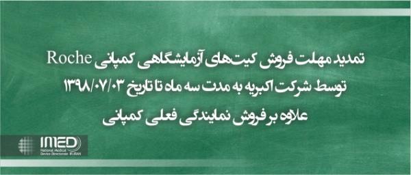 تمدید مهلت فروش کیت‌های آزمایشگاهی کمپانی Roche توسط شرکت اکبریه به مدت سه ماه تا تاریخ 1398/07/03 علاوه بر فروش نمایندگی فعلی کمپانی