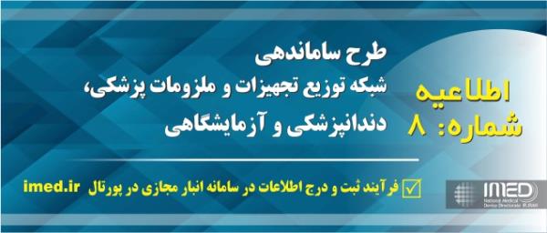 قابل توجه کلیه دندانپزشکان و لابراتوارهای دندانسازی و واردکنندگان و توزیع کنندگان مواد و تجهیزات دندانپزشکی