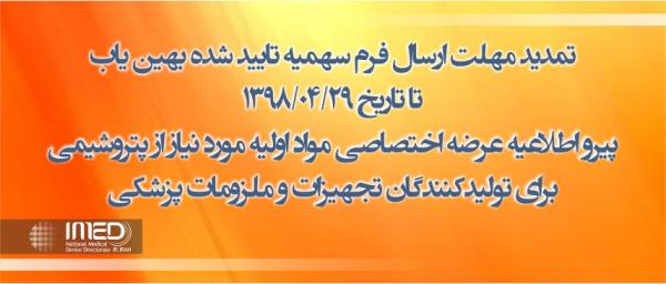 تمدید مهلت ارسال فرم سهمیه تایید شده بهین یاب پیرو اطلاعیه عرضه اختصاصی مواد اولیه مورد نیاز از پتروشیمی برای تولیدکنندگان تجهیزات و ملزومات پزشکی