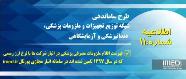 فهرست اقلام ملزومات مصرفی پزشکی در انبار شرکت ها با نرخ ارز رسمی که در سال 1397 تامین و وارد شده اند در انبار مجازی پورتال imed.ir