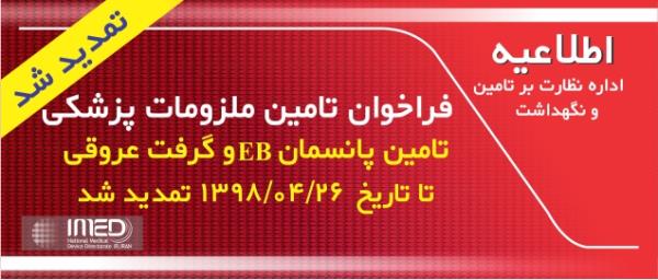 تمدید فراخوان تامین ملزومات پزشکی/ تامین پانسمان EB و گرفت عروقی/ مهلت شرکت در فراخوان تا تاریخ 1398/04/26