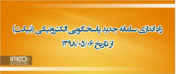 راه اندازی و در دسترس بودن نسخه جدید سامانه پاسخگویی الکترونیکی (تیکت) از روز یکشنبه 1398/05/06