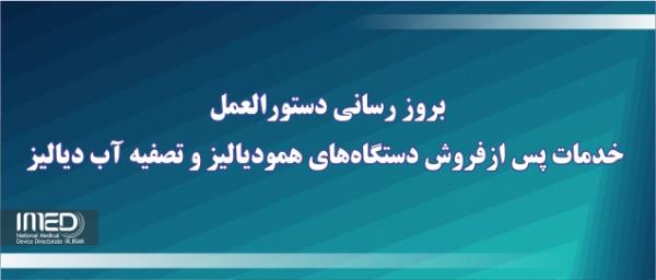 بروزرسانی دستورالعمل خدمات پس از فروش دستگاه‌های همودیالیز و تصفیه آب دیالیز 