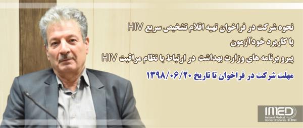 نحوه شرکت در فراخوان تهیه اقلام تشخیص سریع HIV با کاربرد خودآزمون پیرو برنامه های وزارت بهداشت در ارتباط با نظام مراقبت HIV 