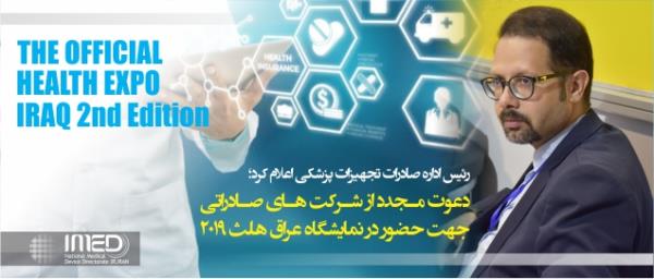 اطلاع رسانی مجدد در دعوت از شرکت های صادراتی جهت حضور در نمایشگاه عراق هلث 2019 در 11 لغایت 13 شهریور ماه 1398