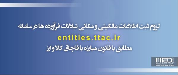 لزوم ثبت اطلاعات مالکیتی و مکانی تبادلات فرآورده ها در TTAC در راستای قانون مبارزه با قاچاق کالا و ارز