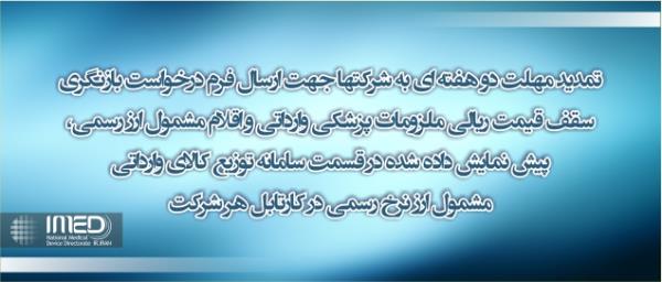تمدید مهلت دو هفته ای به شرکتها تا 18 مهر 1398 جهت ارسال فرم درخواست بازنگری سقف قیمت ریالی ملزومات پزشکی وارداتی و اقلام مشمول ارز نرخ رسمی، پیش نمایش داده شده در کارتابل شرکتها در سامانه توزیع