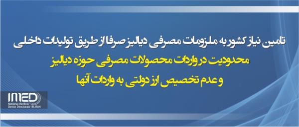 تامین نیاز کشور به ملزومات مصرفی دیالیز صرفا از طریق تولیدات داخلی/ محدودیت در واردات محصولات مصرفی حوزه دیالیز و عدم تخصیص ارز دولتی به واردات آنها