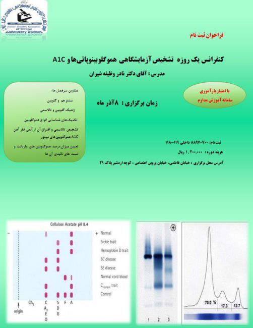  تشخیص آزمایشگاهی هموگلوبینوپاتی ها و A1C