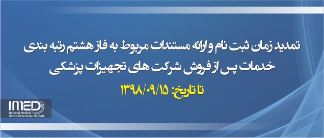 تمدید زمان ثبت نام و ارائه مستندات مربوط به فاز هشتم رتبه بندی خدمات پس از فروش شرکت های تجهیزات پزشکی حسب درخواست شرکتها تا تاریخ 1398/09/15