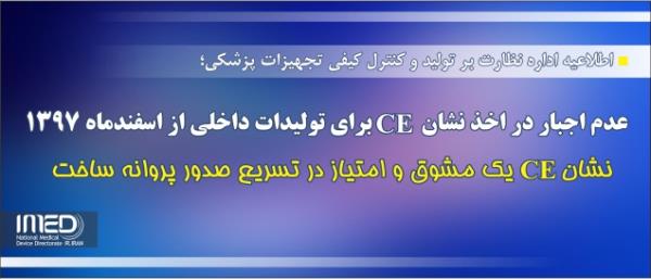 عدم اجبار در اخذ نشان CE برای تولیدات داخلی از اسفندماه 1397 / نشان CE یک مشوق و امتیاز در صدور پروانه ساخت