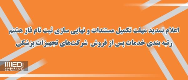 اعلام تمدید مهلت تکمیل مستندات و نهایی سازی ثبت نام فاز هشتم رتبه بندی خدمات پس از فروش شرکت‌های تجهیزات پزشکی