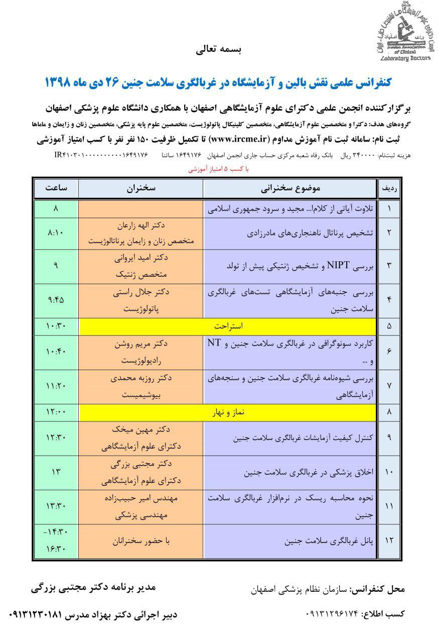 کنفرانس علمی نقش بالین و آزمایشگاه در غربالگری سلامت جنین