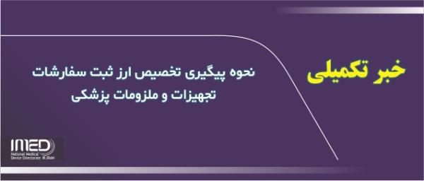 نحوه پیگیری تخصیص ارز ثبت سفارشات تجهیزات و ملزومات پزشکی/ خبر تکمیلی