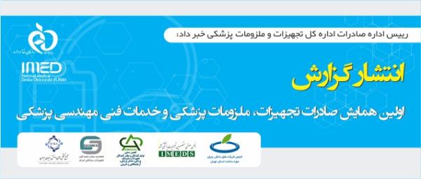 انتشار گزارش اولین همایش صادرات تجهیزات، ملزومات پزشکی و خدمات فنی مهندسی پزشکی