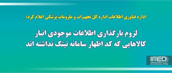 لزوم بارگذاری اطلاعات موجودی انبار کالاهایی که کد اظهار سامانه تیتک نداشته اند از تاریخ 28 بهمن ماه 1398 به مدت 10 روز