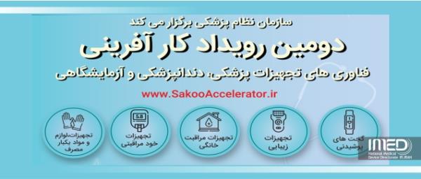 برگزاری دومین رویداد کارآفرینی فناوری های تجهیزات پزشکی، دندانپزشکی و آزمایشگاهی با حمایت اداره کل تجهیزات پزشکی و سازمان نظام پزشکی