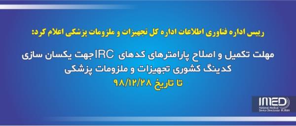 مهلت تکمیل و اصلاح پارامترهای کدهای IRC جهت یکسان سازی کدینگ کشوری تجهیزات و ملزومات پزشکی تا تاریخ 1398/12/28