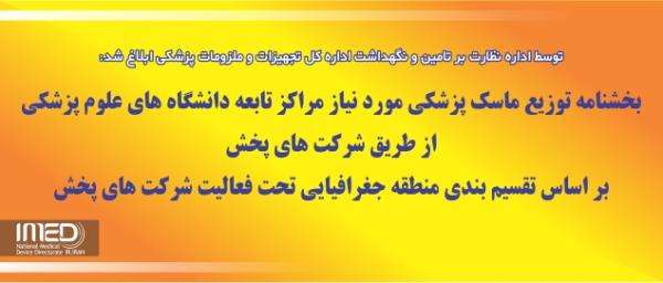 بخشنامه توزیع ماسک پزشکی مورد نیاز مراکز تابعه دانشگاه های علوم پزشکی از طریق شرکت های پخش بر اساس تقسیم بندی منطقه جغرافیایی تحت فعالیت شرکت های پخش