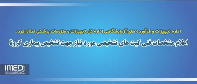 اعلام مشخصات فنی کیت های تشخیصی مورد نیاز جهت تشخیص بیماری کرونا / صدور مجوز کیت های مذکور مطابق فرآیند اعلام شده اطلاعیه مورخ 22 اسفند ماه 1398 صورت می گیرد