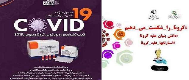 ساخت و تولید کیت تشخیص مولکولی ویروس کرونا covid19 توسط شرکت دانش بنیان و دانشمندان جوان ایرانی شرکت پیشتاز طب زمان در سال جهش تولید/ عرضه ۸۰ هزار تست در هفته بار