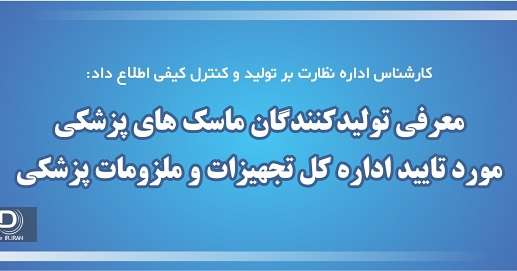 معرفی تولیدکنندگان ماسک های پزشکی مورد تایید اداره کل تجهیزات و ملزومات پزشکی/ فهرست در صورت تغییر و تکمیل، بروزرسانی خواهد شد