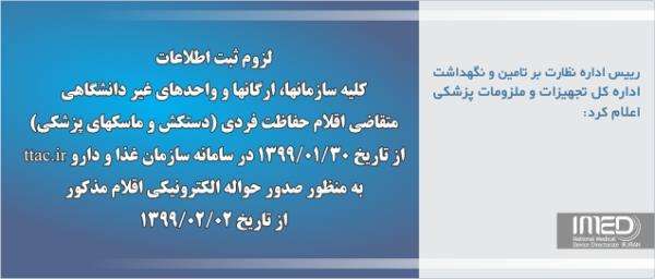 لزوم ثبت اطلاعات کلیه سازمانها، ارگانها و واحدهای غیر دانشگاهی متقاضی اقلام حفاظت فردی (دستکش و ماسکهای پزشکی) از تاریخ 1399/01/30