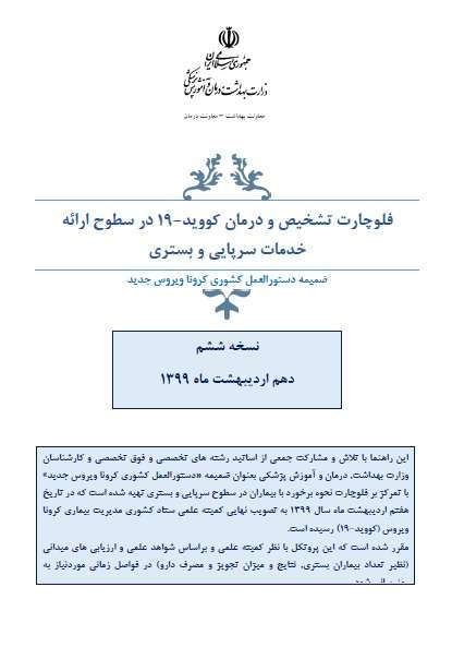 نسخه ششم فلوچارت تشخیص و درمان کووید-۱۹ در سطوح ارائه خدمات سرپایی و بستری