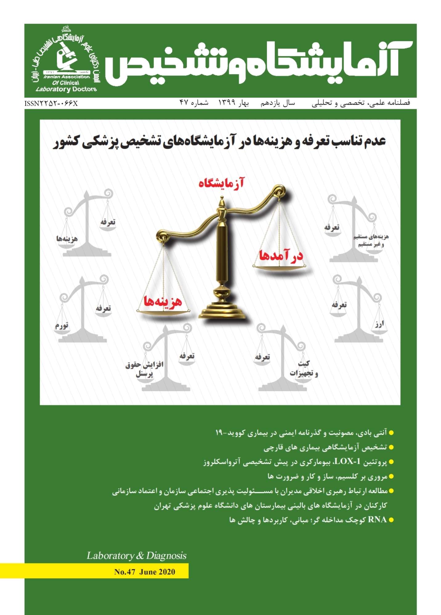 نشریه آزمایشگاه و تشخیص شماره 47، در وب سایت نشریه قرار گرفت