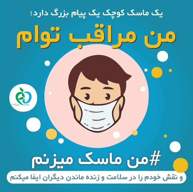 ماسک از شما در برابر ویروس کرونا محافظت می کند