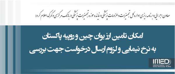 امکان تامین ارز یوان چین و روپیه پاکستان به نرخ نیمایی و لزوم ارسال درخواست حداکثر تا ساعت ۱۴ روز دوشنبه تاریخ 1399/05/20 جهت بررسی