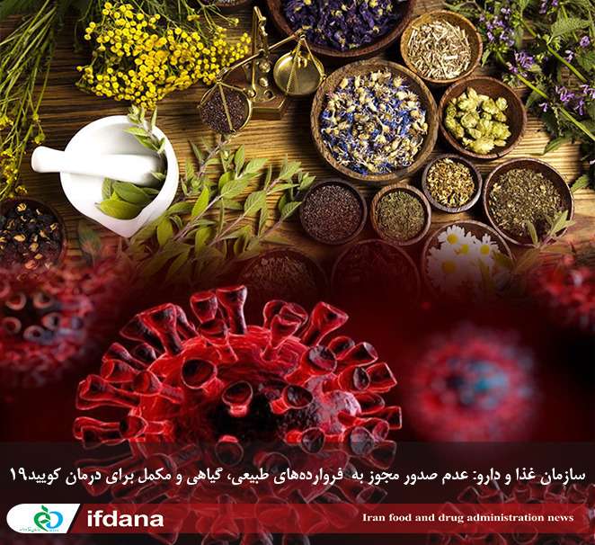 عدم صدور مجوز به فروارده‌های طبیعی، گیاهی و مکمل برای درمان کویید۱۹ /مردم فریب تبلیغات فضای مجازی را نخورند