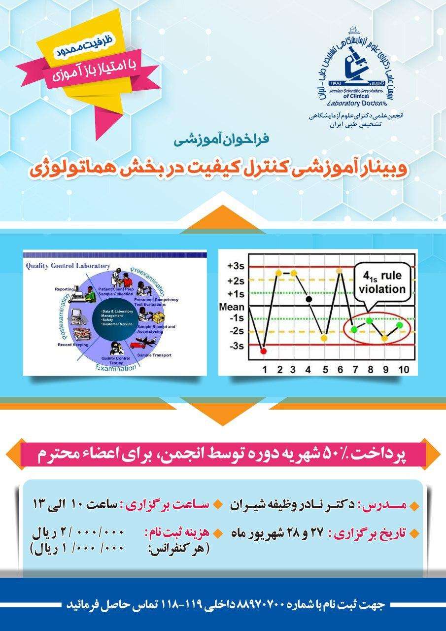 وبینار آموزشی کنترل کیفیت در بخش هماتولوژی