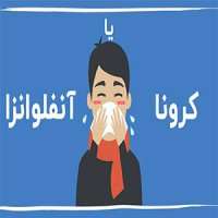  آیا امکان ابتلای همزمان به کرونا و آنفلوانزا وجود دارد؟