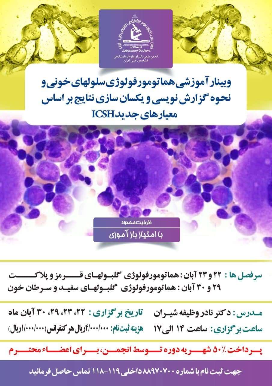 وبینار آموزشی هماتومورفولوژی سلول های خونی و نحوه گزارش نویسی و یکسان سازی نتایج بر اساس معیارهای جدید ICSH