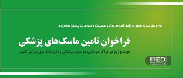 فراخوان تامین ماسک های پزشکی جهت توزیع در مراکز درمانی، موسسات پزشکی و داروخانه های سراسر کشور 