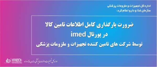 ضرورت بارگذاری کامل اطلاعات تامین کالا در پورتال imed توسط شرکت های تامین کننده تجهیزات و ملزومات پزشکی